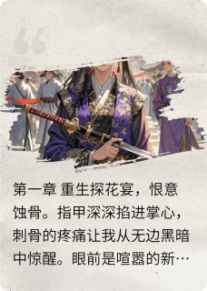 我对他掏心掏肺，他却想挖我心肺