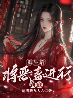 《重生后,将恶毒进行到底》小说全文精彩阅读 《重生后,将恶毒进行到底》最新章节目录