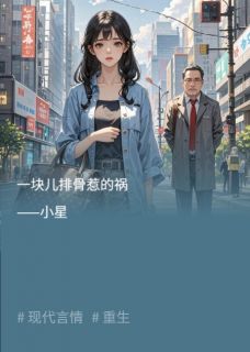 《一块儿排骨惹的祸》大结局精彩阅读 《一块儿排骨惹的祸》最新章节列表