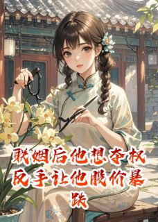 陆承安沈卓凝by树树写书 联姻后他想夺权反手让他股价暴跌免费在线全文阅读