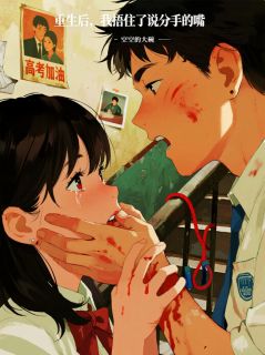 重生后，我捂住了说分手的嘴