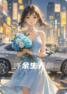 《许余生无恙》小说全文在线阅读 苏漾许知衍林翩月小说阅读