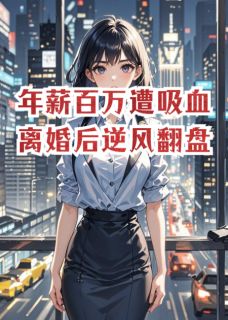 《年薪百万遭吸血,离婚后逆风翻盘》小说章节精彩阅读 周景深周鸿宇蒋玉芬小说阅读