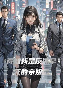 得知我是反派早死的亲姐后