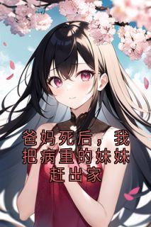 爸妈死后,我把病重的妹妹赶出家