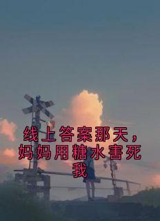 线上答案那天,妈妈用糖水害死我