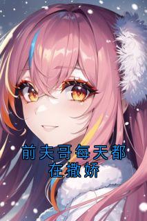 前夫哥每天都在撒娇