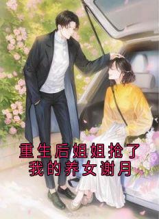 重生后姐姐抢了我的养女谢月