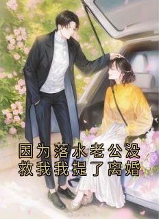 因为落水老公没救我我提了离婚