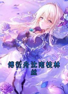 傅衍舟沈南枝林丝沈律师傅衍舟沈南枝阅读_傅衍舟沈南枝林丝文本在线阅读