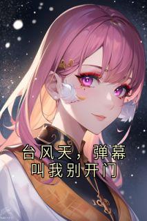 台风天,弹幕叫我别开门
