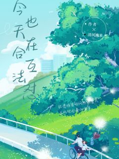 今天也在合法互怼