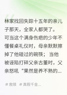 送真少爷去精神病院，全家悔疯了