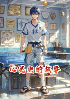 心灵虫的故事