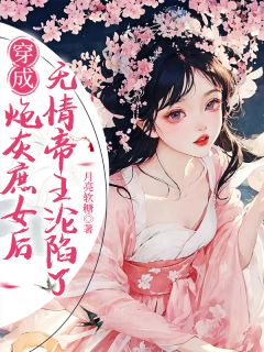 穿书炮灰庶女后，无情帝王沦陷了