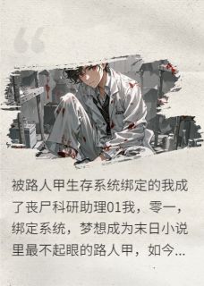 被路人甲系统坑成丧尸科研助理