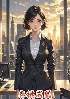 《弃棋成凰》姬佳如顾烬苏天意完结版精彩试读