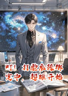 《叮!打脸系统绑定中,超雄开始》完整版在线阅读(主角周野星辉苏蔓)