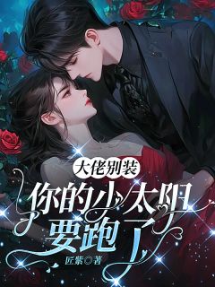 《大佬别装,你的小太阳要跑了》小说全文精彩章节免费试读(温颜如贺明序顾唯谦)
