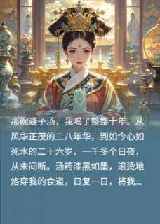 十年贤后，一朝掀桌