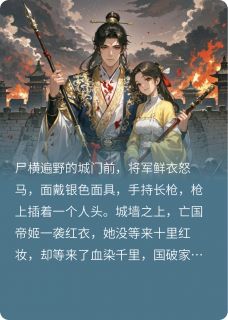 副本重开,王爷宠妻无下限