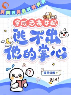 穿成恶毒女配,逃不出他的掌心!