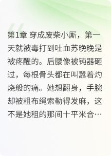 穿成对照组后，她躺平了