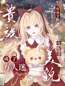 主角是桑晚陆景骁裴知序的小说在哪看 《恶毒女配任务崩了!男主不按剧本来》小说阅读入口