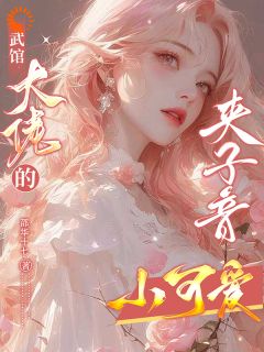 武馆大佬的夹子音小可爱