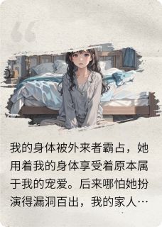 被外来者霸占身体后