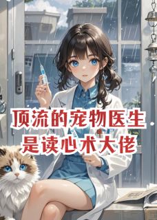 顶流的宠物医生是读心术大佬