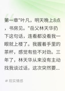 入赘三年后发现岳父要我命雪儿林天华王建华 入赘三年后发现岳父要我命小说全文阅读