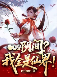 三国杀:阴间?我来自仙界!