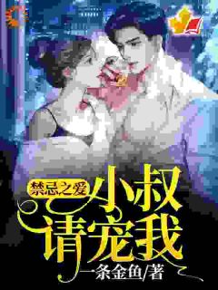 禁忌之爱:小叔,请宠我!