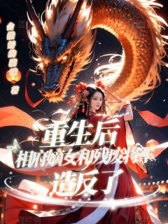 重生后相府嫡女和残废将军造反了