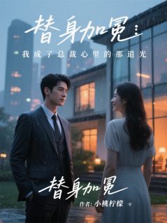 替身加冕:我成了总裁心里那道光