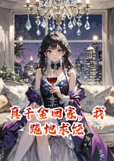 真千金回家,我跪地求饶