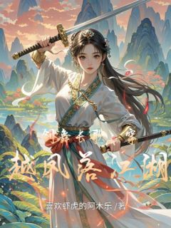 《剑舞长歌:穿越凤落江湖》苏挽月容止大结局在线试读