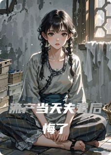 流产当天夫君后悔了林晚苏玉柔沈砚by燃向精英在线阅读