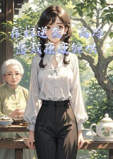 弃妇逆袭:高冷总裁夜夜缠哄