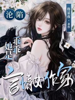 沦陷!时少的乖乖她是言情女作家