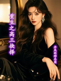 《重生之高三抉择》小说在线试读 《重生之高三抉择》最新章节目录