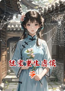 继室重生虐侯爷