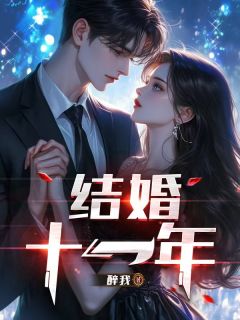 结婚十一年