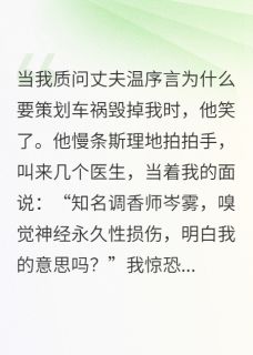 我那深情丈夫,亲手将我做成废人