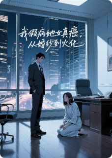 《我假病她真癌,从婚纱到火化》林涵陈旭全文精彩阅读