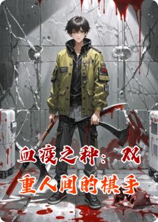 血疫之种:双重人间的棋手