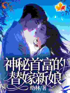 神秘首富的替嫁新娘