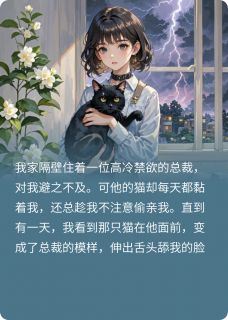 他是总裁也是猫,偷亲还傲娇