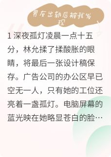 男友出轨我后知后觉发现后报复他